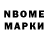 Марки N-bome 1,8мг BS Alinur